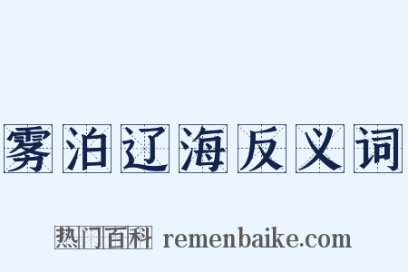 雾泊辽海反义词是什么意思的图片